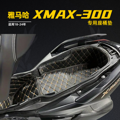 适用雅马哈XMAX300改装座桶内衬隔震防异响防水马桶垫内箱保护套