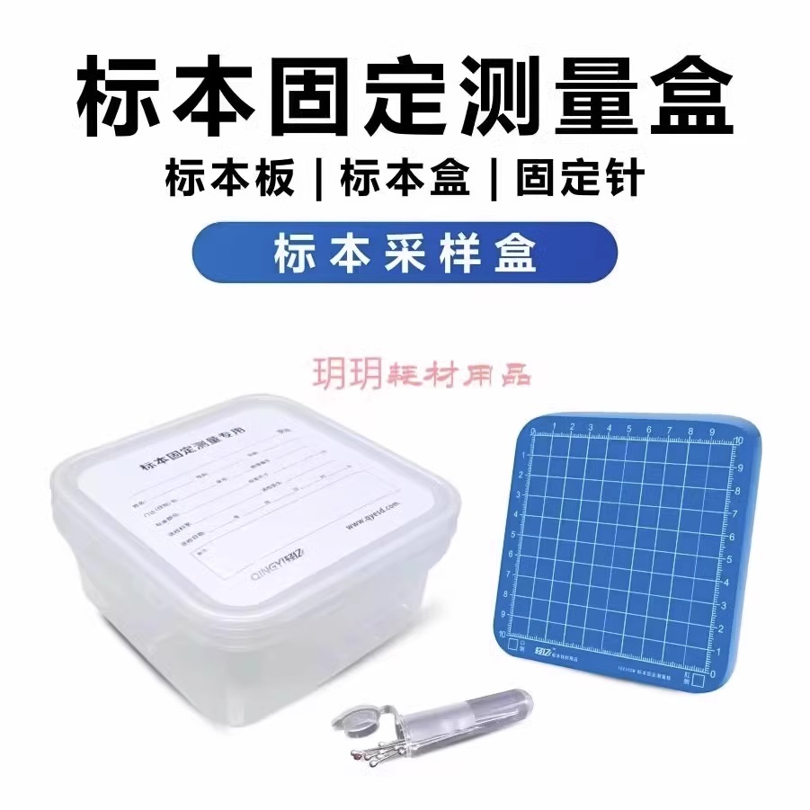标本测量盒采样盒固定针医用ESDEMR病理手术活检消化肿瘤科标本板