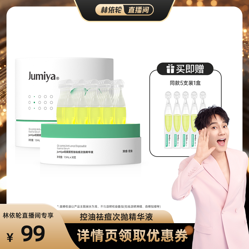 【林依轮直播间】绽媄娅控油祛痘次抛精华液1.5ml*30支装zb