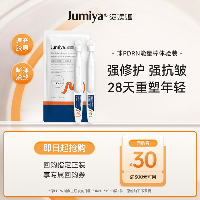 【u先】绽媄娅球PDRN能量棒面部保湿修护紧致抗皱次抛精华液2支