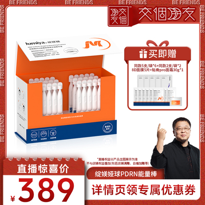 【交个朋友】绽媄娅球PDRN能量棒保湿修护紧致抗皱次抛精华液zb