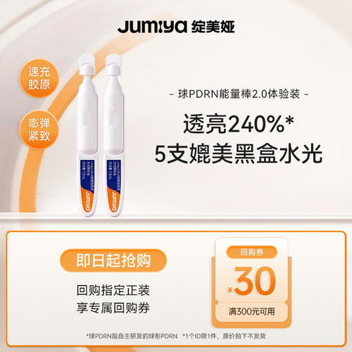 【u先】绽美娅双球PDRN能量棒2.0紧致抗皱次抛精华液2支绽媄娅