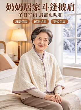 中老年人加厚保暖护肩颈斗篷披肩