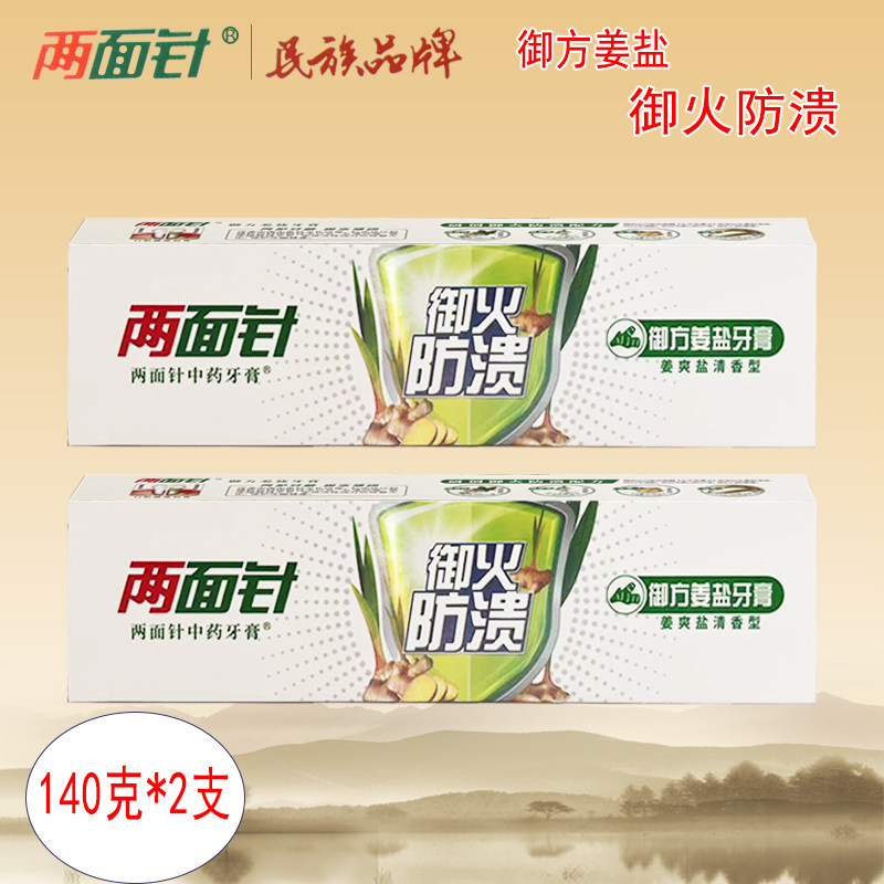 2支两面针中药牙膏御方姜盐御火防溃改疡善口腔黏膜破损140克民族