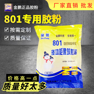 升级款金鹏801建筑速溶胶粉粘贴丙纶涤纶干胶粉内墙腻子防水专用