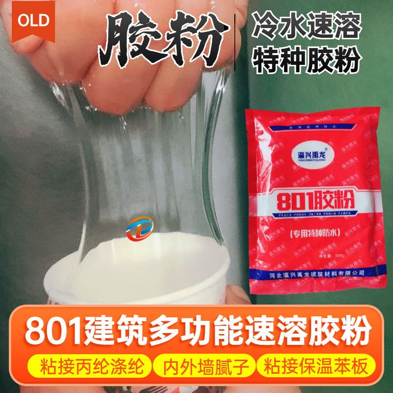 801胶粉多功能建筑速溶防水胶粉粘接丙纶布专用胶粉腻子粉高粘度