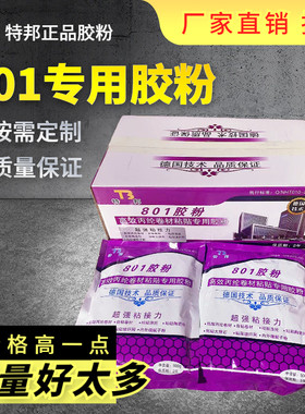 升级款特邦801建筑速溶胶粉粘贴丙纶布干胶粉内墙腻子 防水专用