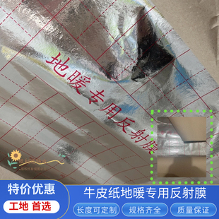 牛皮纸地暖反射膜 铝箔保温隔热膜 地热反光膜 电地辐射采暖专用