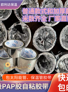 PAP胶带橡塑保温专用铝箔纸隔热反光抗老化防晒胶带太阳能管道