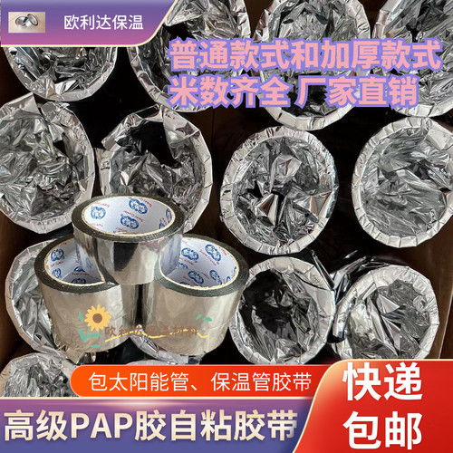 PAP胶带橡塑保温专用铝箔纸隔热