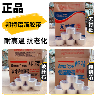 铝箔纸耐高温自粘铝箔胶带邦特