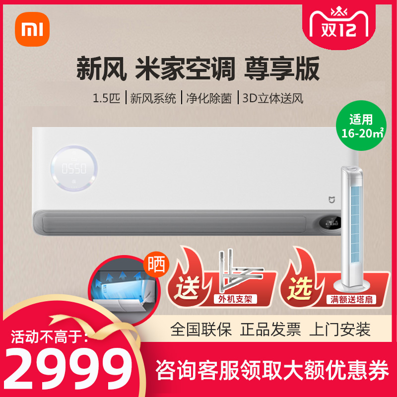 【新品上市】小米家新風空調1.5匹挂機新1級能效變頻冷暖家用F1A1在類目 大家電, 空調中 - 來自Buy2taobao.com提供專業的淘寶代購服務