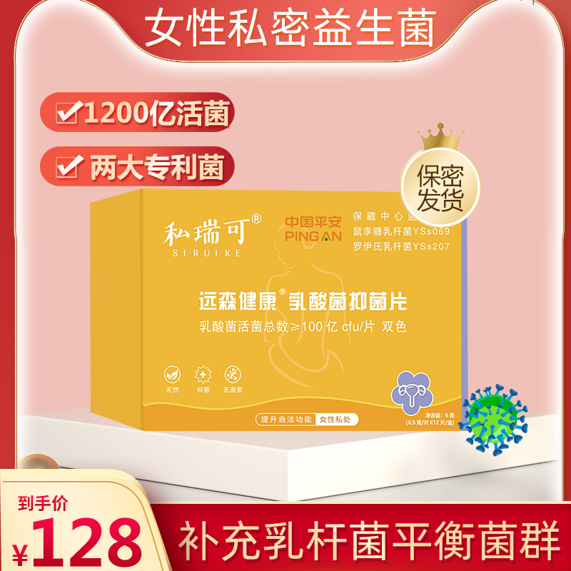 远森健康阴道乳酸杆菌抑菌片双色