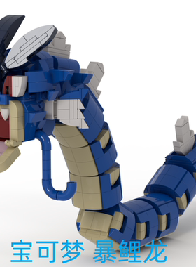 宝可梦 积木MOC 暴鲤龙 兼容乐高 礼物