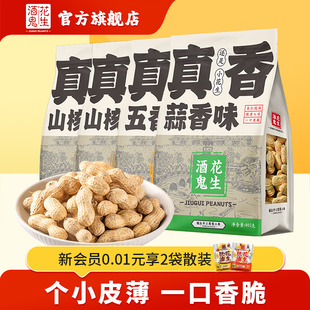 酒鬼花生402g 4袋蒜香花生五香山核桃味小珍珠花生坚果炒货零食
