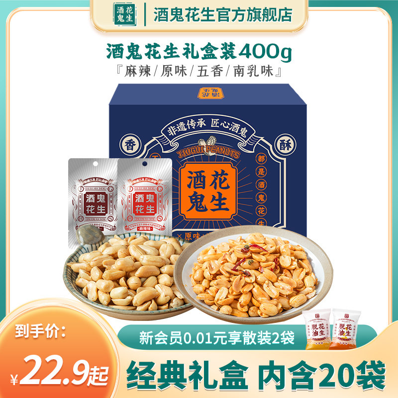 酒鬼花生旗舰店礼盒400g小包装20袋麻辣原味五香花生米零食下酒菜属于什么档次？