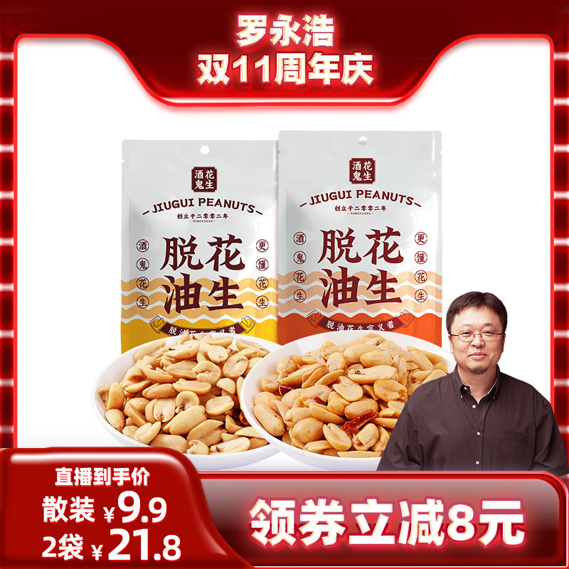 【现货！ 罗永浩双11周年庆】酒鬼脱油花生米麻辣五香味216g散装怎么看?