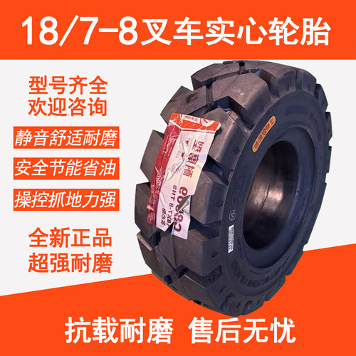 叉车实心胎18/7-8耐磨型 C8909原厂正品轮胎