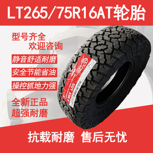 北京SUV越野胎勇士 LT265 适配猎豹 越野AT轮胎 陆风全地形 75R16