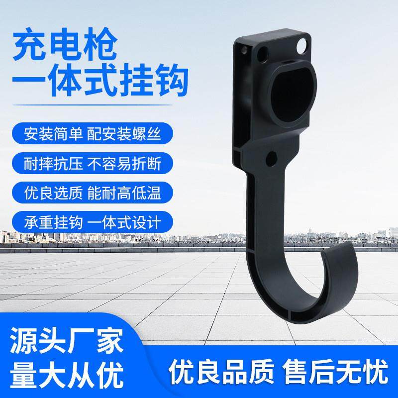 新能源汽车充电枪配件座充电枪头空枪座挂墙空座充电枪一体式挂钩