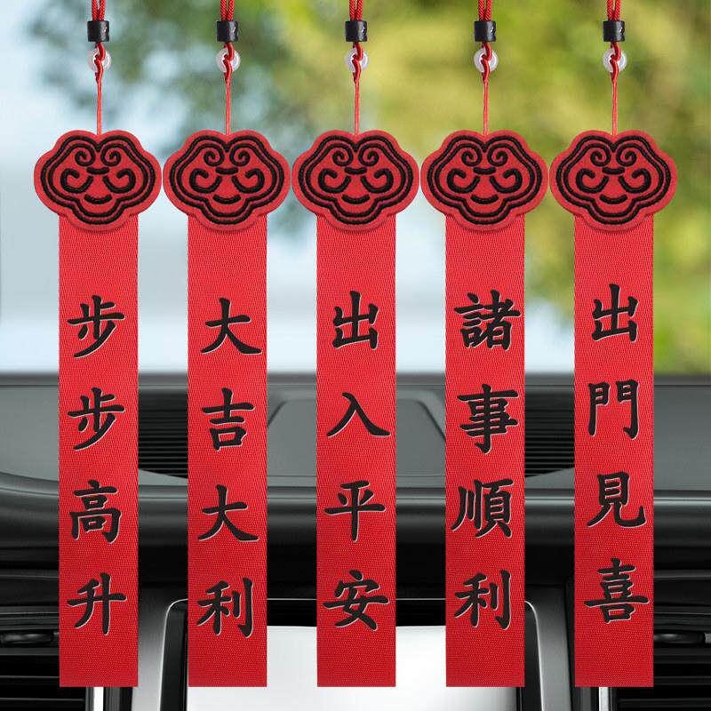 新车挂红 出入平安汽车挂件装饰用品车内高档饰品挂饰车上用