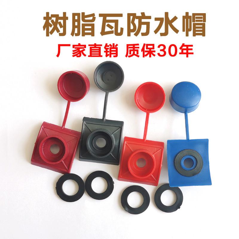 树脂瓦保护防水帽盖帽配件专用ASA自攻螺丝钻燕尾螺钢木钉彩钢瓦