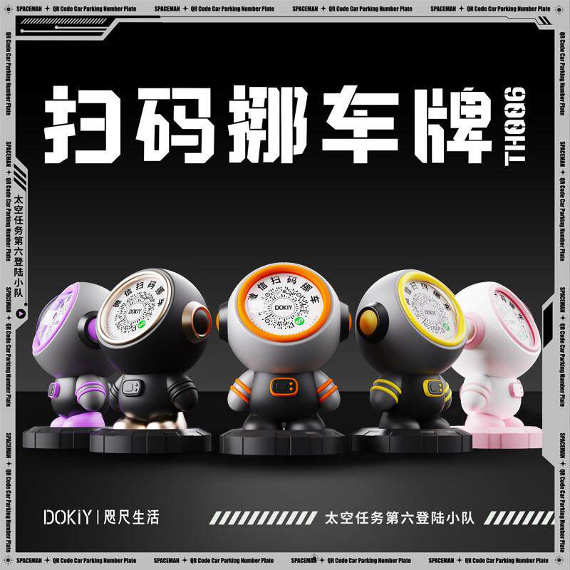 太空人二维码临时停车电话号码牌创意车上手机号挪车牌移车号码牌