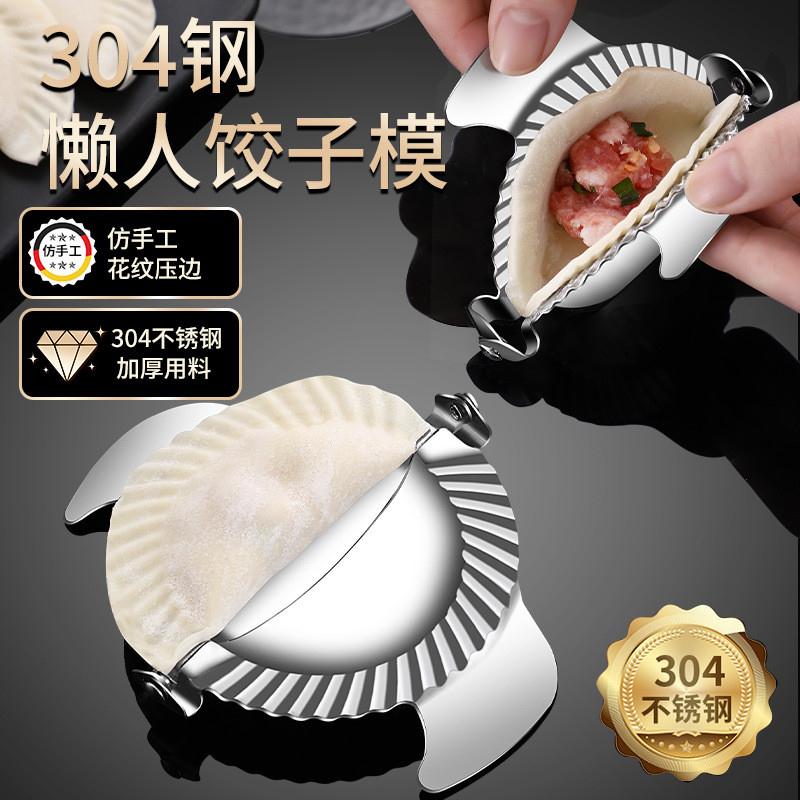 304不锈钢懒人包饺子神器家用厨房工具快速包饺子模具一件代发