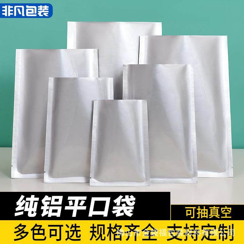 铝箔真空包装袋大号食品纯铝平口袋锡箔袋熟食加厚真空机袋子印刷