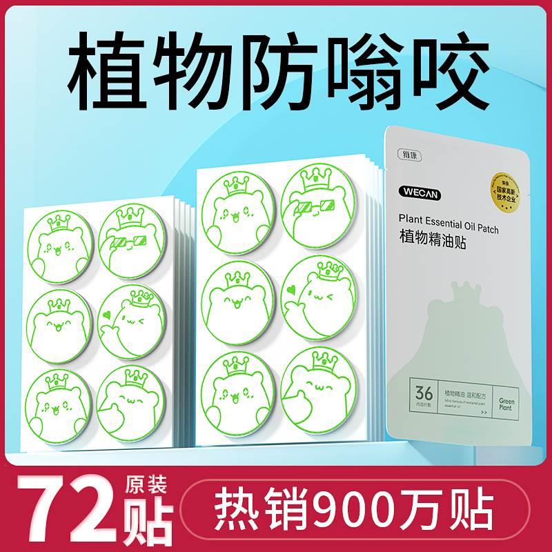 维康驱蚊防蚊液随身精油贴成人手环扣携带户外贴纸神器驱虫子1504-封面