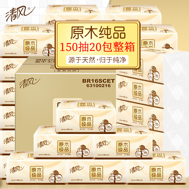 3清风抽纸原木纯品150抽20包面巾纸抽纸餐巾纸实惠装面巾纸抽纸J
