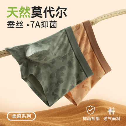 裸感舒适！天然莫代尔蚕丝7A抗菌！男士柔软无痕平角内裤四角底裤