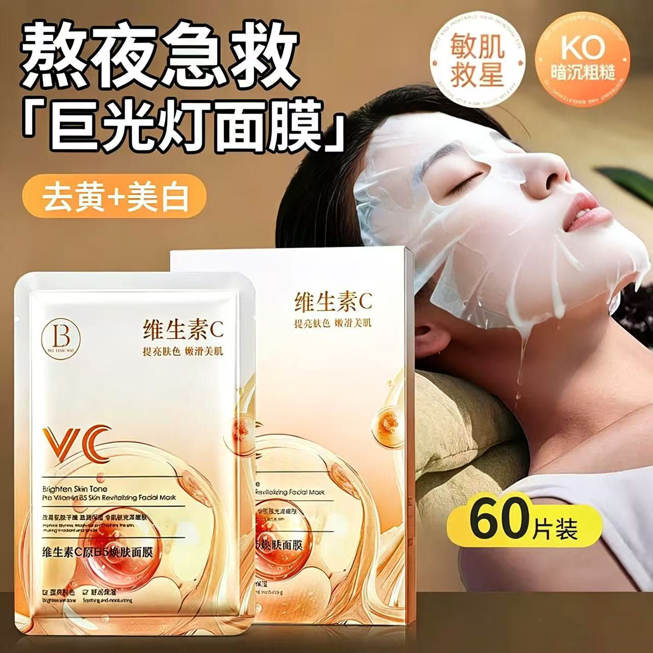 维生素C补水美白面膜