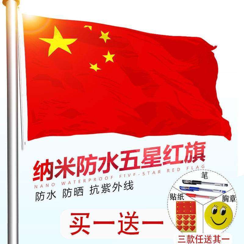中国纳米防水全弹国旗五星红旗标准1号2号3号4号5号6号户外国旗