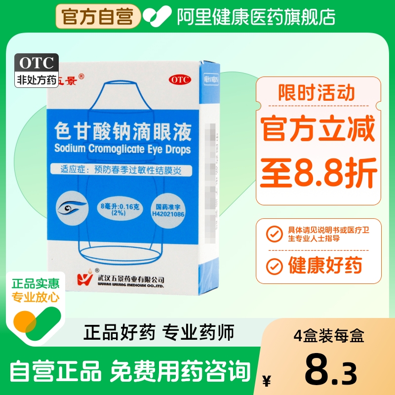 【五景】色甘酸钠滴眼液8ml160mg*8ml*1支/盒结膜炎眼睛红肿过敏眼疲劳明目