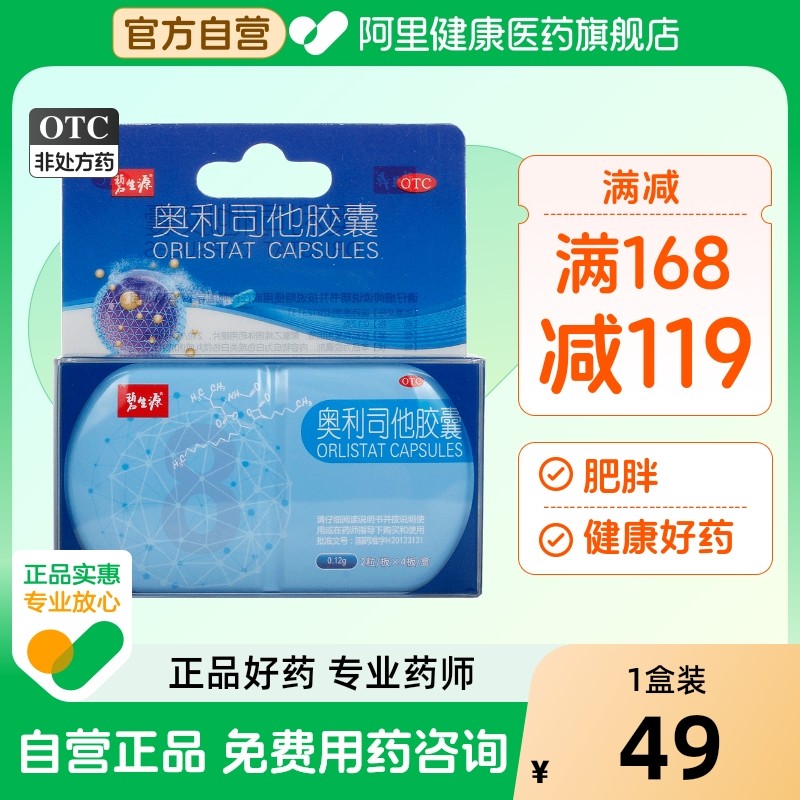 碧生源奥利司他胶囊官方旗舰店肚子紧致减肥药减肥胶囊减脂药产品