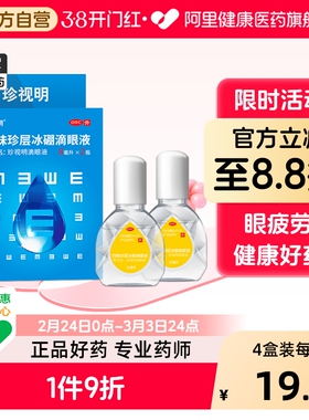 珍视明四味珍层冰硼滴眼液8ml*2瓶/盒旗舰店官方酸钠玻璃疲劳缓解