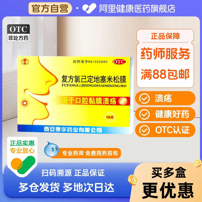 【康华】复方氯己定地塞米松膜10片/盒口腔溃疡消毒溃疡消炎抗炎