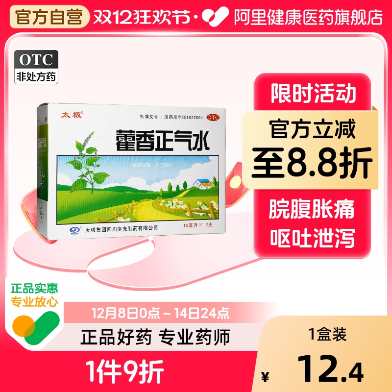 【自营】【太极】藿香正气水10ml*12支/盒