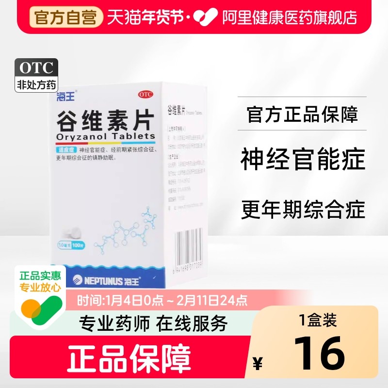 中新谷维素片海王中新片剂正品药房官方旗舰店安眠睡眠失眠,OTC药品/国际医药,安神补脑,淘宝优惠券,粉丝福利购,淘宝优惠卷
