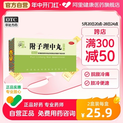 【仲景】附子理中丸(浓缩丸)0.375g*300丸/盒调理肠胃脘腹冷痛腹泻脾胃虚弱温中健脾