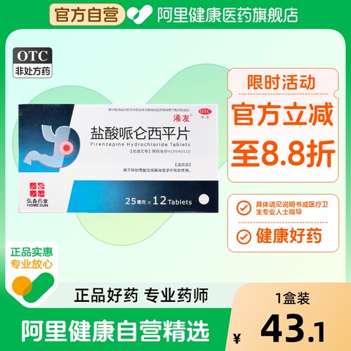 【自营】【浠友】盐酸哌仑西平片25mg*12片/盒