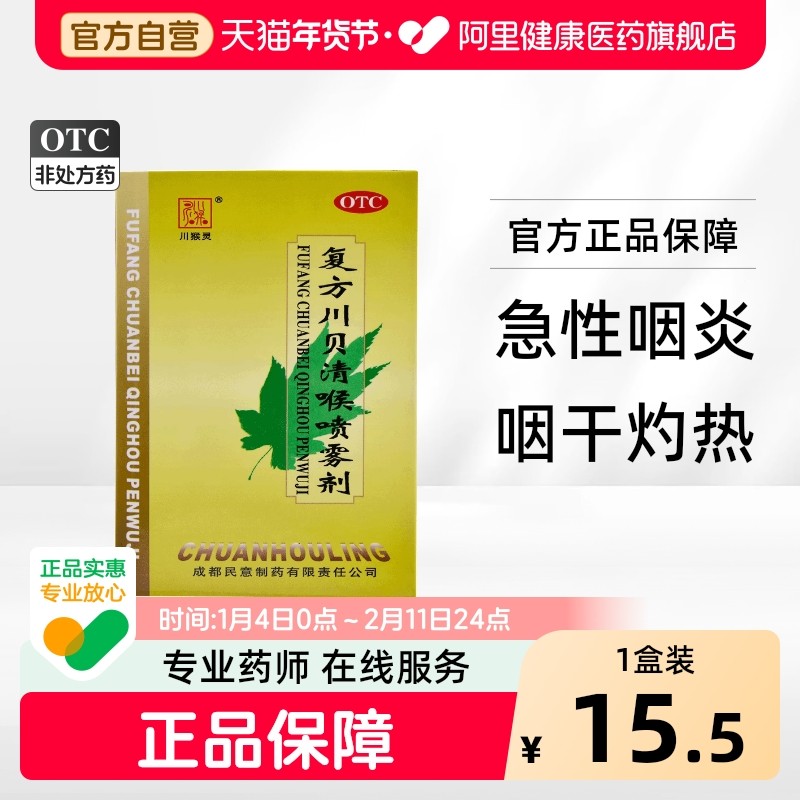 川猴灵复方川贝清喉喷雾剂20ml盒咽咽峡炎咽喉炎清热解毒消肿利咽,OTC药品/国际医药,咽喉,淘宝优惠券,粉丝福利购,淘宝优惠卷