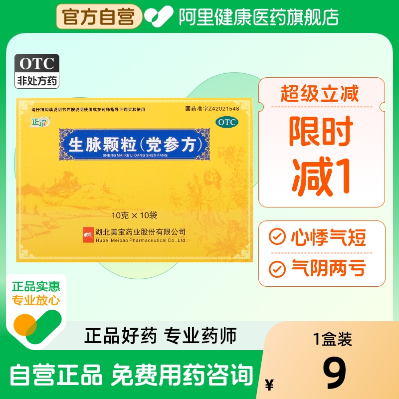 【正尔】生脉颗粒(党参方)10g*10袋/盒自汗益气养阴生津心悸气短生津