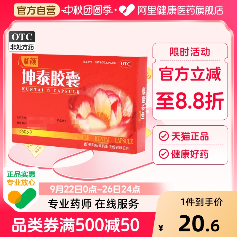 【和颜】坤泰胶囊0.5g*24粒/盒失眠多梦安神失眠阴虚火旺自汗盗汗