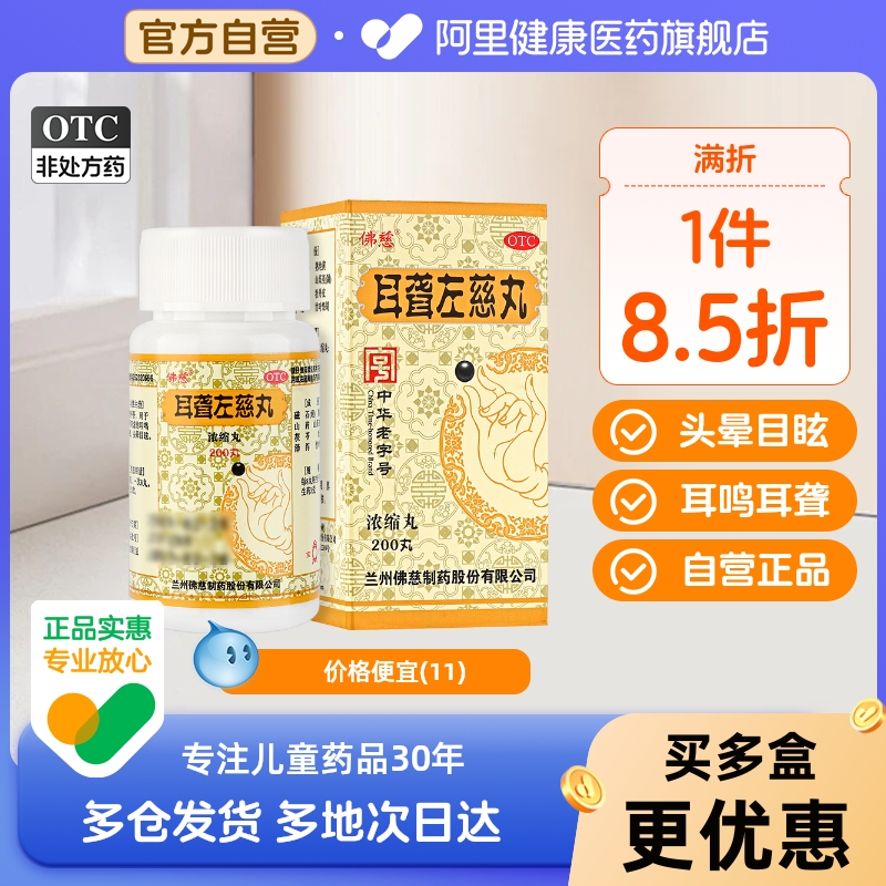 【佛慈】耳聋左慈丸(浓缩丸)0.375g*200丸/盒肝肾阴虚耳鸣头晕目眩耳鸣耳聋