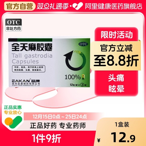 【益康】全天麻胶囊0.5g*36粒/盒头痛眩晕肢体麻木平肝失眠