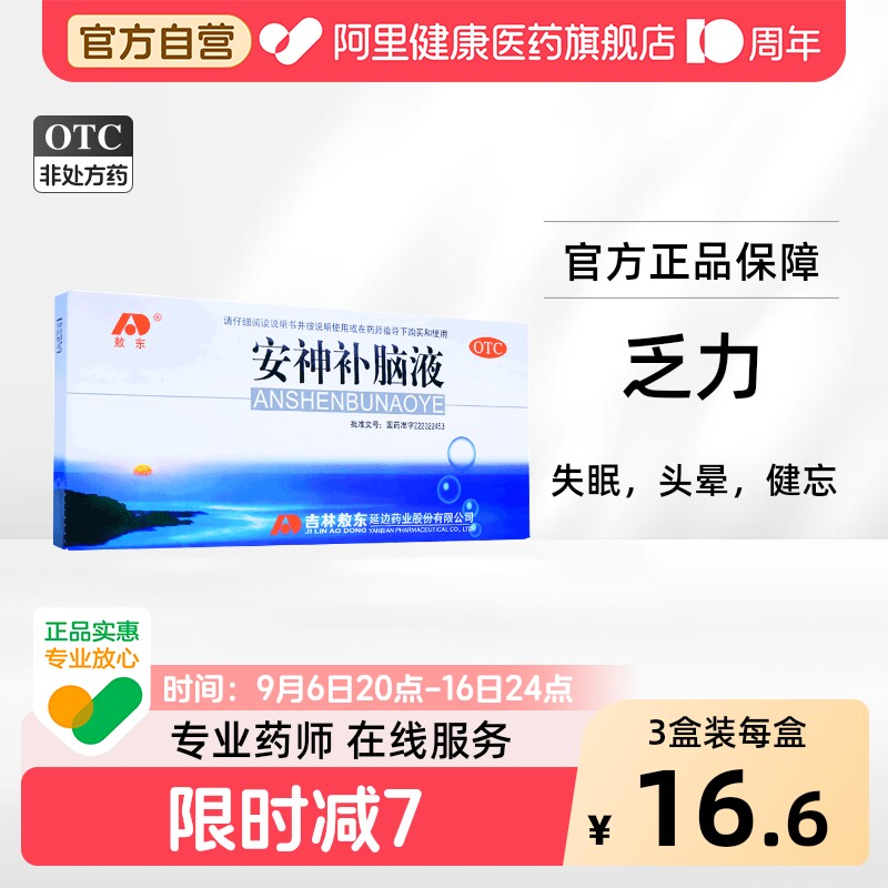 [自营][敖东]安神补脑液10ml*10支/盒										