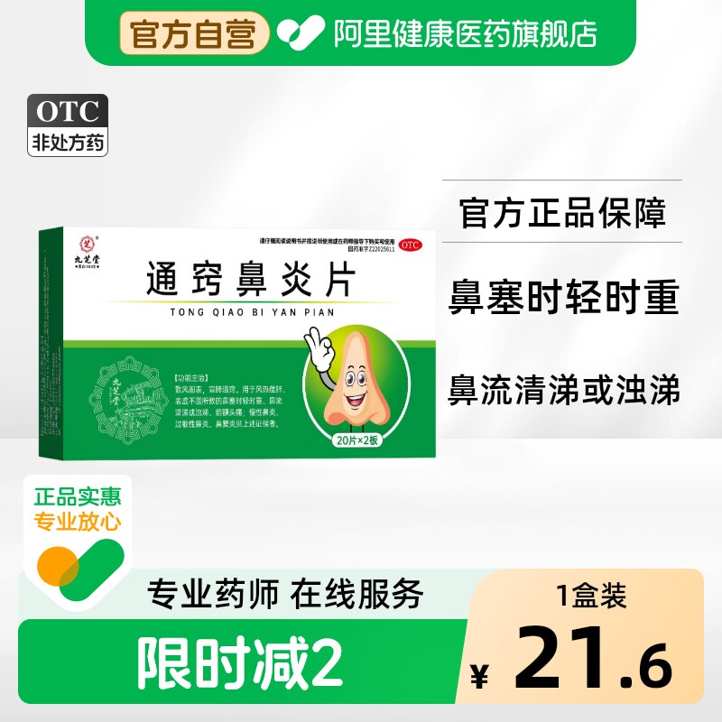 九芝堂通窍鼻炎片鼻炎专用药慢性鼻炎过敏性鼻炎鼻窦炎中成药鼻塞图片