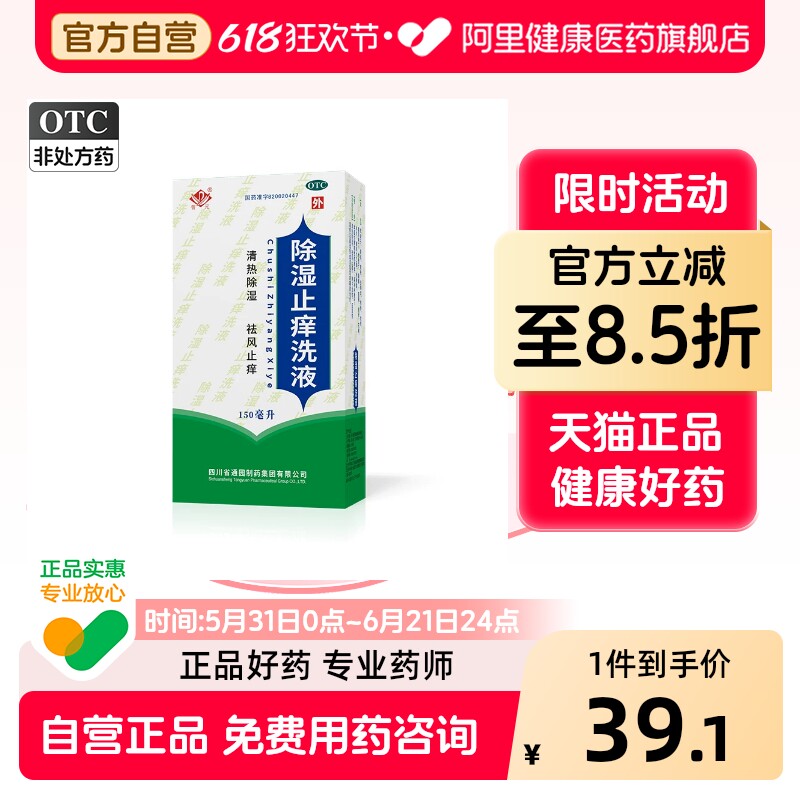 普元除湿止痒洗液15中药湿疹皮肤祛湿祛风清热外用皮炎瘙痒正品